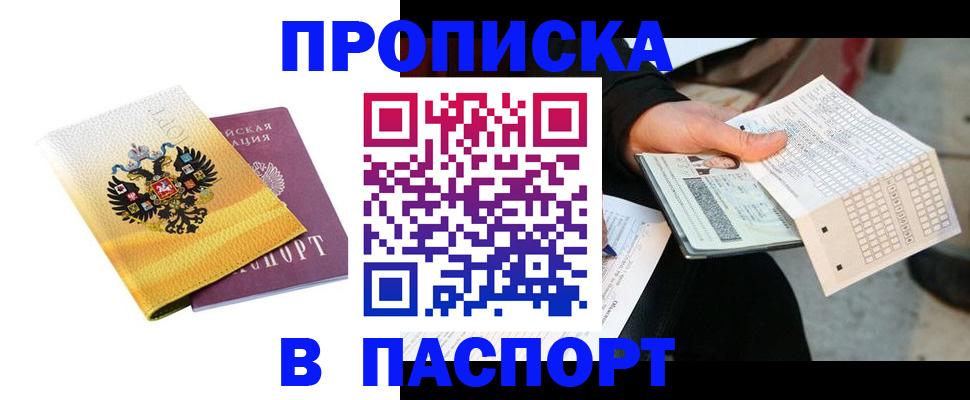 прописка штамп в Мытищах